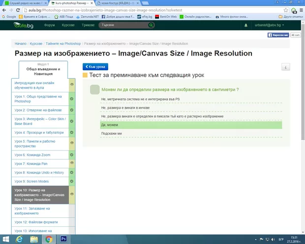 Екранна снимка към: Защо за верен отговор на посочения тест е дадено "Да, може"? Според урока, в сантиметри/инчове се измерва размера на документа за отпечатване, а размера на изображението е в пиксели, или аз не съм разбрал правилно?