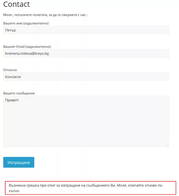 Екранна снимка към: Как да поправя грешката за "Контакт"?<br>