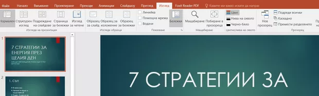 Екранна снимка към: Защо в PowerPoint 2016 - не намирам Slide Master