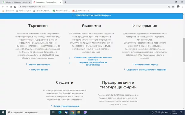 Екранна снимка към: Как да сваля пробна версия на SolidWorks? При натискане на бутон Свали SolidWorks ме препраща в долната снимана на две части страница.Къде да вляза за пробната версия?