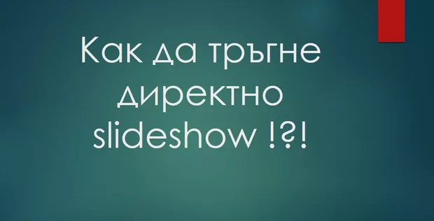 Екранна снимка от форума