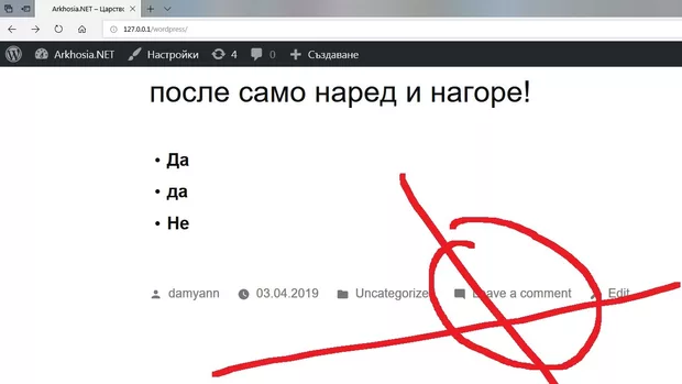 Екранна снимка към: Как да махна Остави коментар - не го искам това изобщо!!!