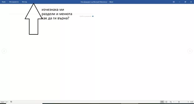 Екранна снимка към: Как да си върна разделите и менютата в Word?