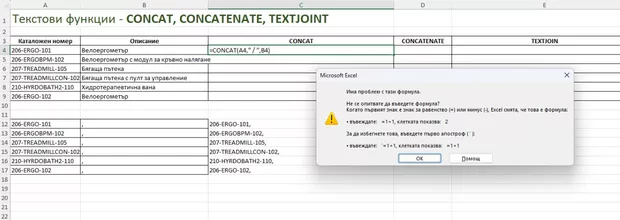 Екранна снимка към: Проблем с функцията Concat