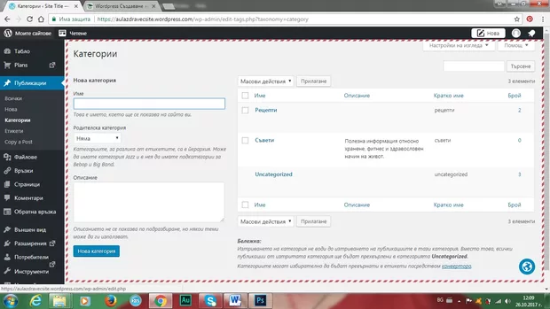 Екранна снимка към: Как да напиша в категориите във Wordpress?