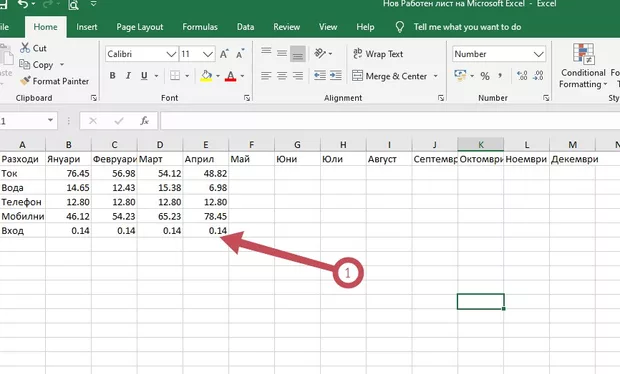 Екранна снимка към: Защо при изписване на цяло число(например 14) ми излиза в клетката 0.14