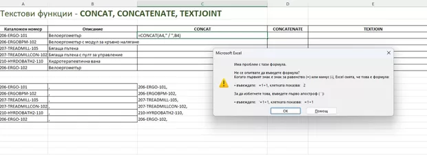 Екранна снимка към: Проблем с функцията Concat