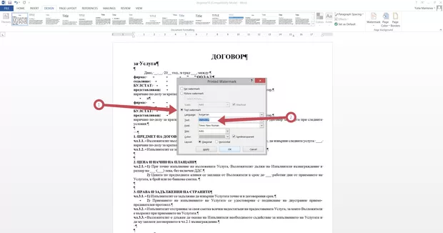 Екранна снимка към: Вмъкване на watermark само на една страница в Word