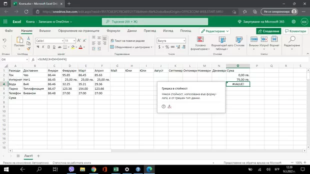Екранна снимка към: Здравейте, с по-нова версия на Excel-а съм. Проблема е , че програмата не сумира правилно или ми дава грешка ( #VALUE! ).&nbsp; Иначе при сваляне на допълнението към урока, където версията е видимо по-стара, там всичко е ОК.&nbsp;&nbsp;