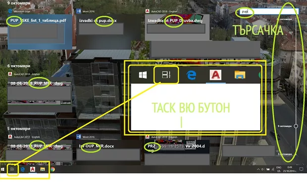 Екранна снимка към: Защо е различен изгледа и функционалността на таск вю бутона?