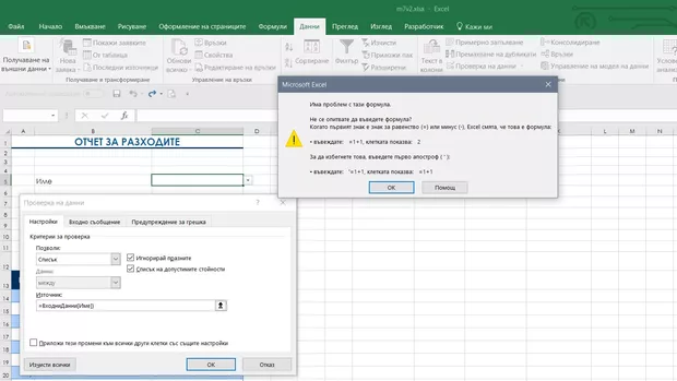 Екранна снимка към: Как да използваме входдните данни от таблица (форматиран като таблица) вместо от диапазон?