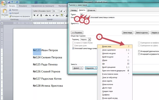 Екранна снимка към: Бързо изтриване на излишна номерация в дълги списъци