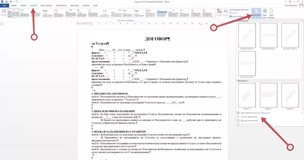 Екранна снимка към: Вмъкване на watermark само на една страница в Word