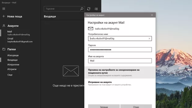 Екранна снимка към: Как да свържа поща към mail.bg ?