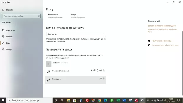 Екранна снимка към: Защо при мен не се показва, че е добавен английски език?