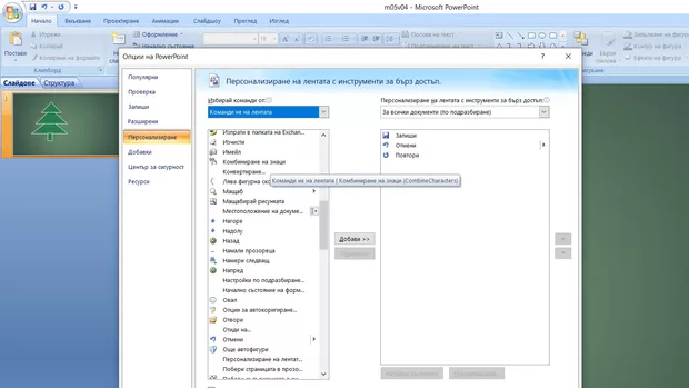 Екранна снимка към: Как да намеря ,,комбинация на форми"?