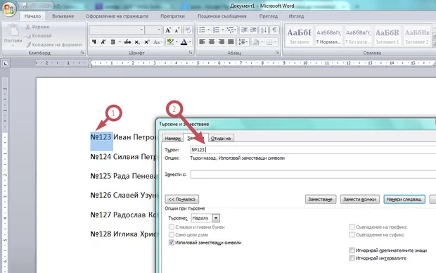 Екранна снимка към: Бързо изтриване на излишна номерация в дълги списъци