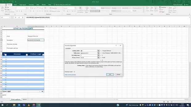 Екранна снимка към: Защо при мен функцията Vlookup не работи?