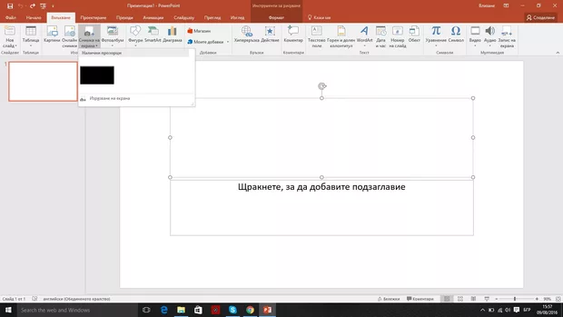 Екранна снимка към: Как да заредя наличните отворени прозорци за вмъкване на screenshot в PowerPoint 2016?