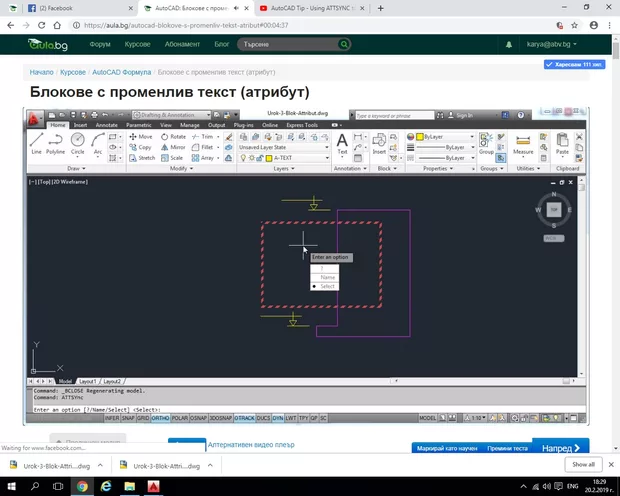 Екранна снимка към: Здравейте, ограденото меню с червения пунктир, как бих могла да го активирам след команда Attsync, аз съм с AutoCAD 2016? При мен не е активно, аз съм начинаеща с програмата. Благодаря Ви!
