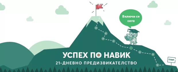 Екранна снимка към:     Как да създадем нов навик (21-дневно предизвикателство) за 2025г.