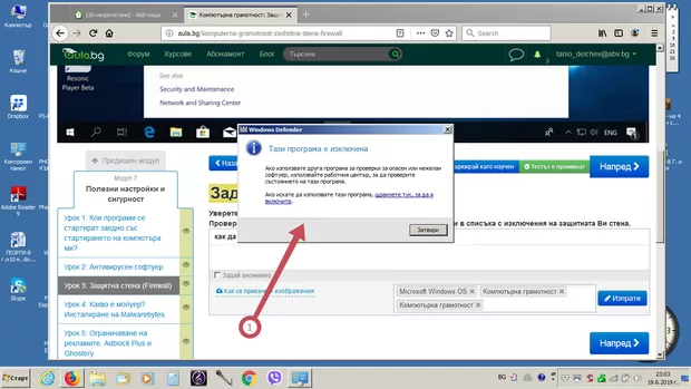Екранна снимка към: Как да си включа защитната стена?