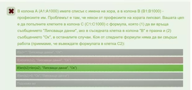 Екранна снимка към: Здравейте, мисля че има нещо объркано в теста Ви след урока. Според мен давам верен отговор, а получавам грешка. Защо се получава така? Моля за проверка.