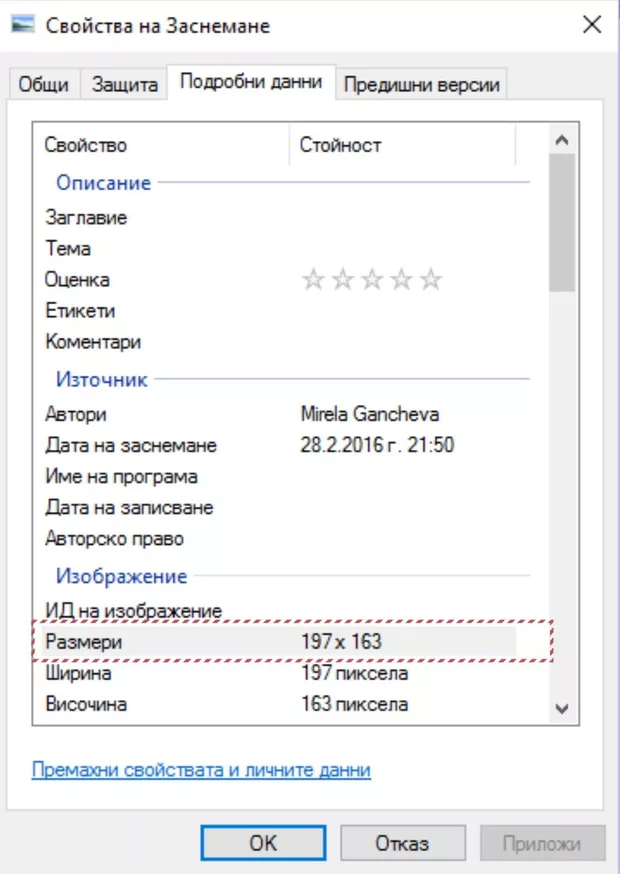 Екранна снимка към: Определяне на размера на изображение в интернет