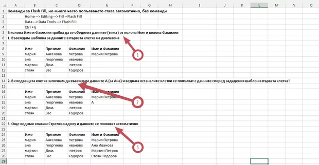 Екранна снимка към: Как бързо да обединяваме данни от различни клетки в една без да използваме формули (инструмент Flash Fill - достъпен във версия 2013)