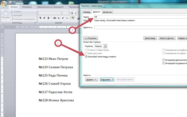 Екранна снимка към: Бързо изтриване на излишна номерация в дълги списъци