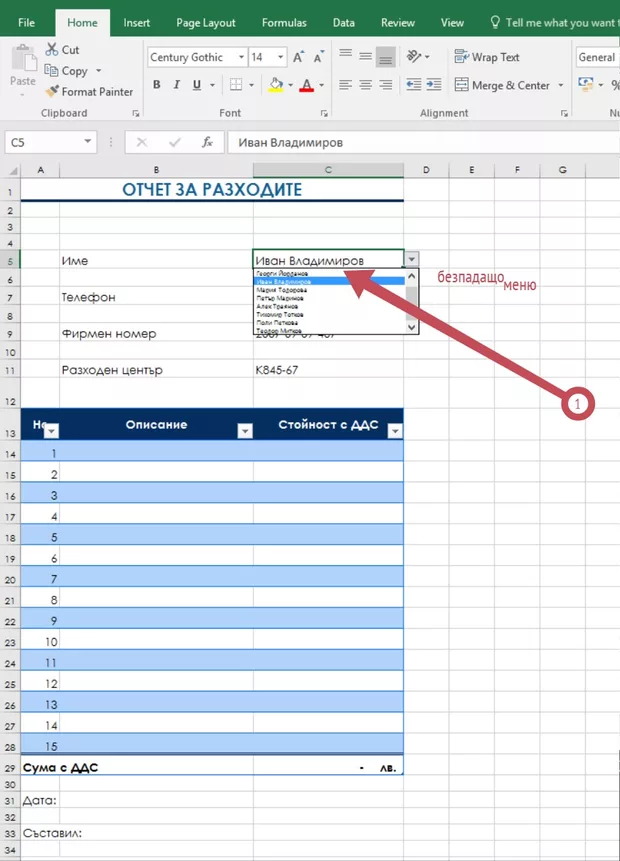Екранна снимка към: Как да направим така, че без да слагаме падащо меню да напишем примерно "Мария Тодорова" и да излязат всички данни от таблицата за нея?