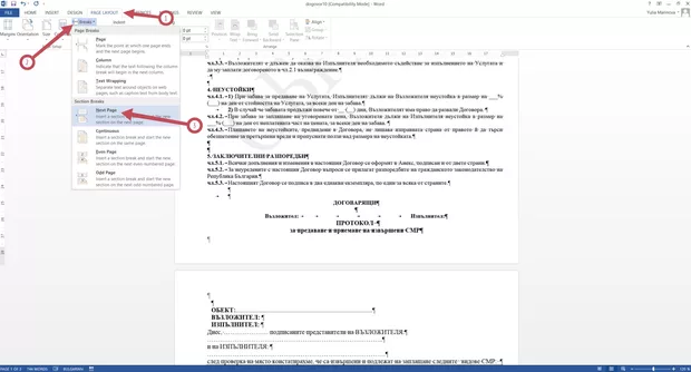 Екранна снимка към: Вмъкване на watermark само на една страница в Word