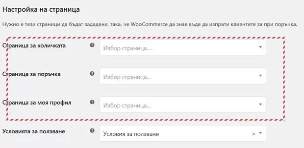 Екранна снимка към: Защо не мога да намеря страниците за количка и поръчка? Какво трябва да направя?<br>