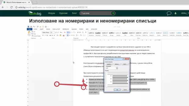 Екранна снимка към: Може ли редът, който е с номер 1, т.е. този, който е без стрелкичка да е на нивото на този, по - отгоре, т.е. показан с номер 2? ?