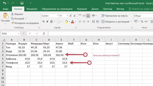 Екранна снимка към: Какво да ползвам: точка или запетая ?