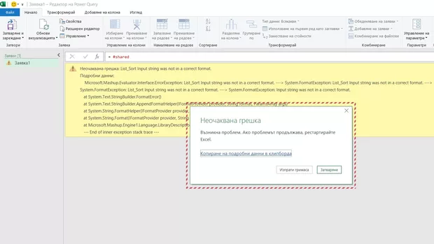 Екранна снимка към: Защо се появава тази грешка ?