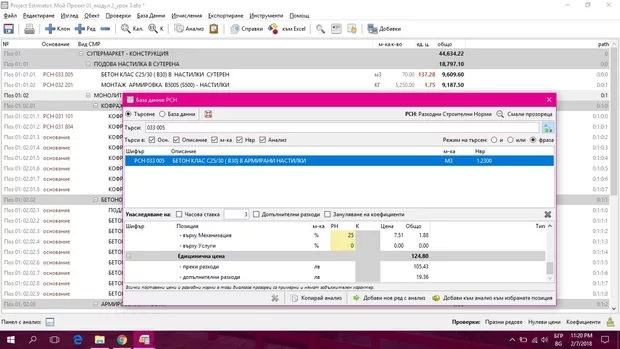 Екранна снимка към: Защо при въвеждане на готови анализи от база данни цените в проекта са различни от тези в РНС?
