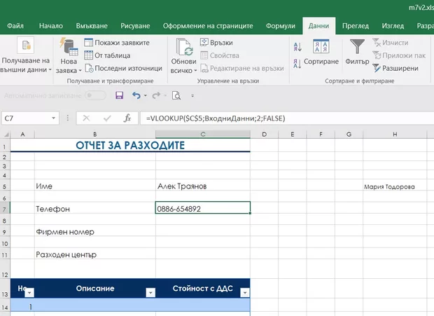 Екранна снимка към: Дали може вместо ,,col_index_num" да се напише името на колоната, ако сме задали ,,table array'' като форматирана таблица?