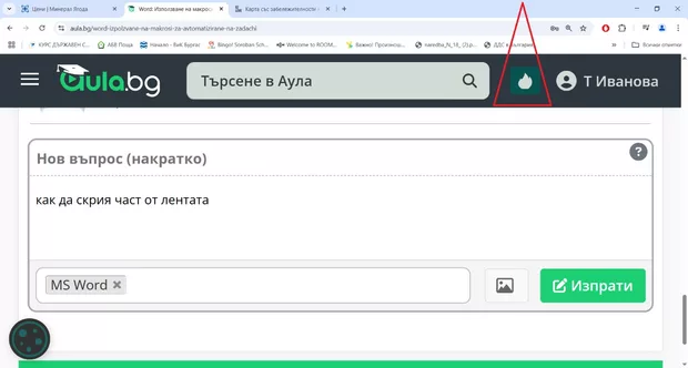 Екранна снимка към: Как да скрия част от лентата