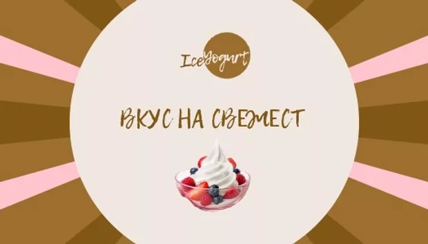 Екранна снимка към: Визитка за бранд Ice Yogurt