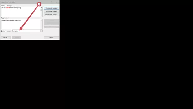 Екранна снимка към: Как да настроя езика за проверка на правописа по подразбиране винаги да е един и същ в Outlook-2016?