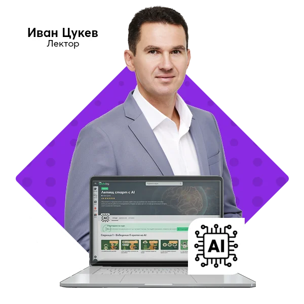 Летящ старт с AI