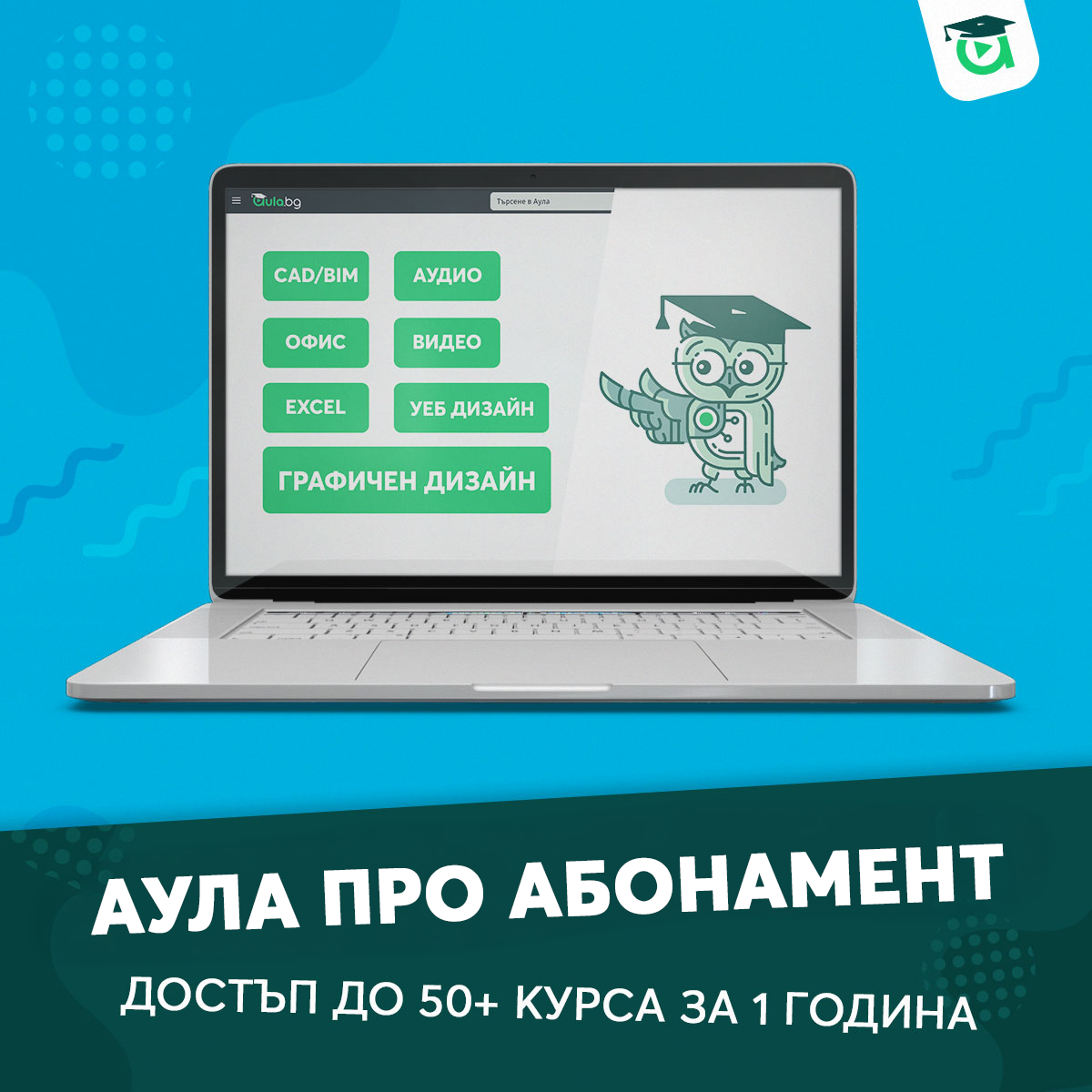 Аула PRO Абонамент